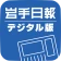 岩手日報デジタル版 icon
