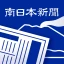 南日本新聞 紙面ビューアー icon