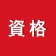 講座受け放題の資格勉強アプリ icon