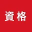 講座受け放題の資格勉強アプリ icon