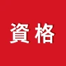 講座受け放題の資格勉強アプリ icon