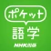 ポケット語学 <NHK出版の英語学習アプリ> icon