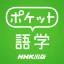 ポケット語学 ＜NHK出版の英語学習アプリ＞ icon