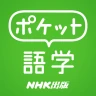 ポケット語学 ＜NHK出版の英語学習アプリ＞ icon