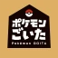 ポケモンごいた：遊び方 icon
