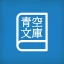 Yom!青空文庫 icon