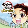 キメツ学園！さんすう教室 icon