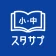 スタディサプリ小学・中学講座 -小学生の勉強から高校入試まで icon