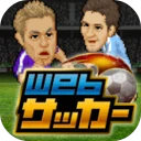 Webサッカー【チーム運営シミュレーション】 icon