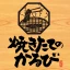 焼きたてのかるび icon