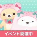 ただいま〜リラックマとすみっコとわたし〜 icon