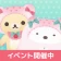 ただいま〜リラックマとすみっコとわたし〜 icon