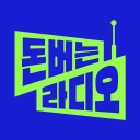 돈버는 라디오-실시간 한국 FM, AM 라디오 방송국 icon