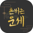 돈버는 운세 - 오늘의 운세, 궁합, 사주, 토정비결 icon