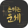 돈버는 운세 - 오늘의 운세, 궁합, 사주, 토정비결 icon