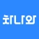 차나와 - 내 손 안의 장기렌트 자동차리스 매니저 icon