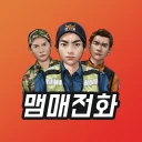 맴매전화 - 우리아이 훈육어플 icon