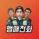 맴매전화 - 우리아이 훈육어플 icon