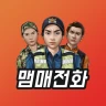 맴매전화 - 우리아이 훈육어플 icon