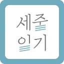 세줄일기 – 부담없는 기록, 나만의 책 완성 icon