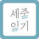 세줄일기 – 부담없는 기록, 나만의 책 완성 icon