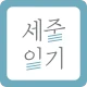 세줄일기 – 부담없는 기록, 나만의 책 완성 icon