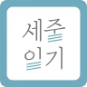 세줄일기 – 부담없는 기록, 나만의 책 완성 icon