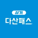다산패스 실기 icon