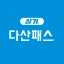 다산패스 실기 icon