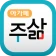 주삶묵상(개역개정+쉬운성경+ESV) icon