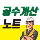 공수계산노트 - 월급계산/급여계산/근무일지 icon