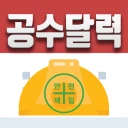 공수달력 - 손쉬운 일용직 급여계산 icon