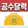 공수달력 - 손쉬운 일용직 급여계산 icon