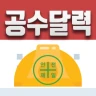 공수달력 - 손쉬운 일용직 급여계산 icon
