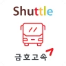 금호고속 셔틀 icon