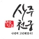 사주천궁 - 타로, 운세, 신점 상담 icon