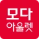 모다아울렛 icon