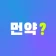 먼약 - AI 의약품 검색 icon