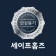 세이프홈즈: 안심등기로 전세사기 예방, 보증보험 진단 icon