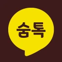 숨톡 - 1 남기고 보기 icon