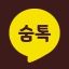 숨톡 - 1 남기고 보기 icon