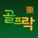 골프락 icon