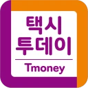 티머니 택시투데이 icon