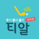 티알골프(우리동네골프) icon