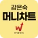 감은숙 머니차트 (상승 예상 수익 종목 자판기) icon