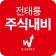 전태룡 주식내비 icon