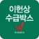 이헌상 수급박스 icon