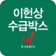 이헌상 수급박스 icon