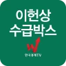 이헌상 수급박스 icon