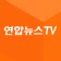연합뉴스 TV icon